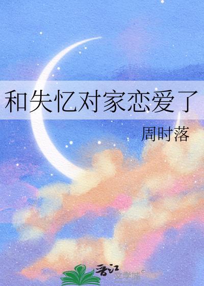 和失忆男主结婚六年后最新章节