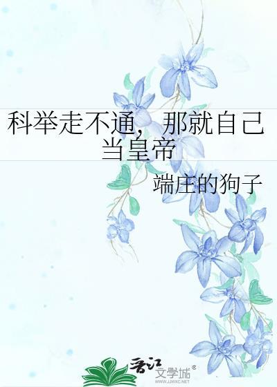 不考科举就会死