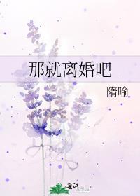 那就离婚吧by隋喻讲什么