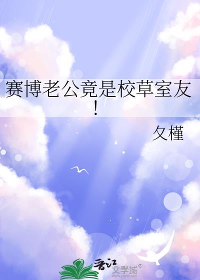 赛博老公竟是校草室友by