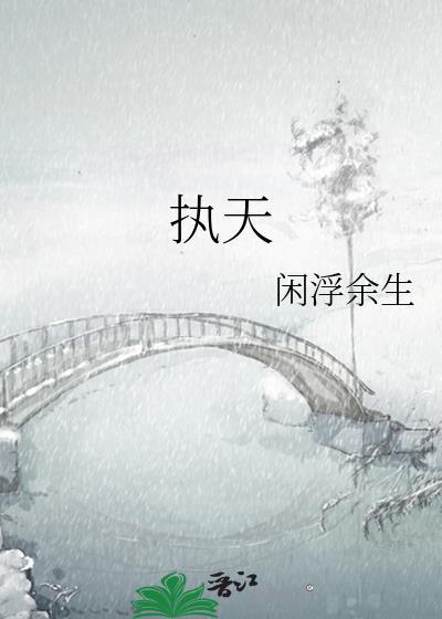 执天之行