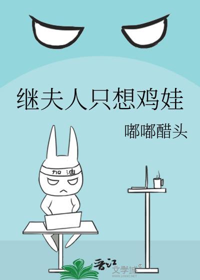 继夫人只想鸡娃(穿书)百度嘟嘟