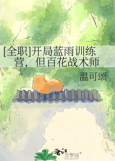 全职开局蓝雨训练营