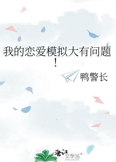 我的恋爱模拟器