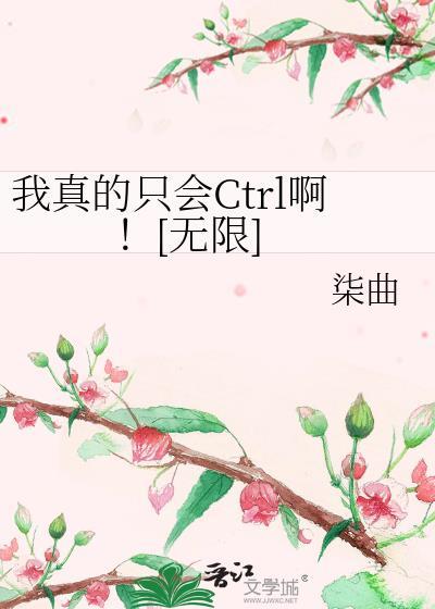 我真的只会时止啊