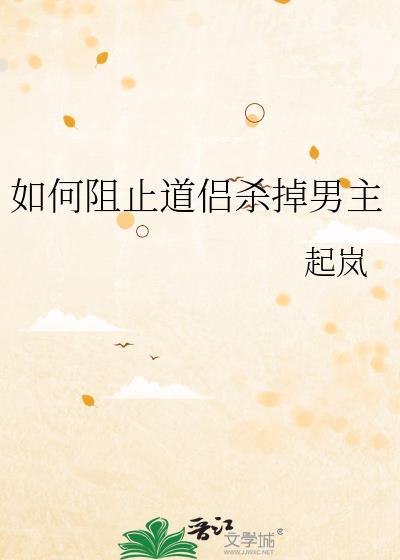如何阻止道侣杀掉男主结局