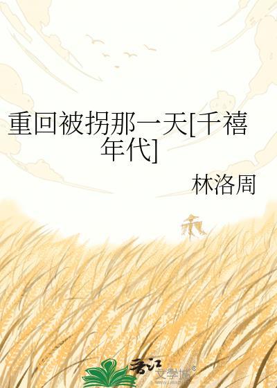 重生回来后这次被拐十五年后