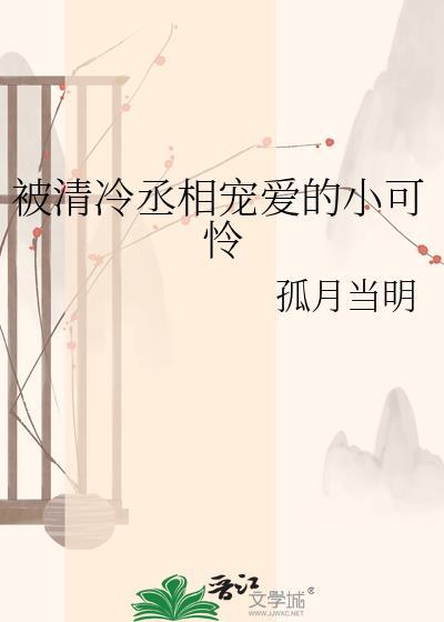 清冷丞相被囚禁后结局