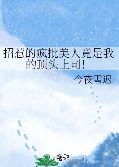 招惹疯批美人的下场在