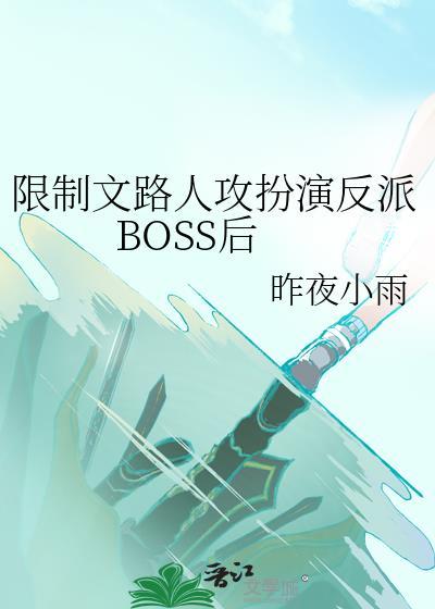 限制文路人攻扮演反派boss后最新章节