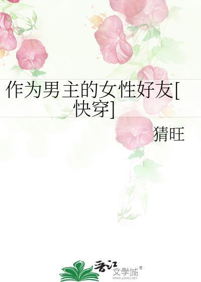 作为男主的好基友