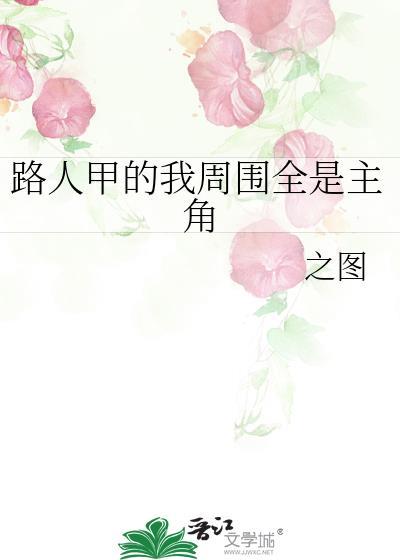 路人甲的我周围都是主角