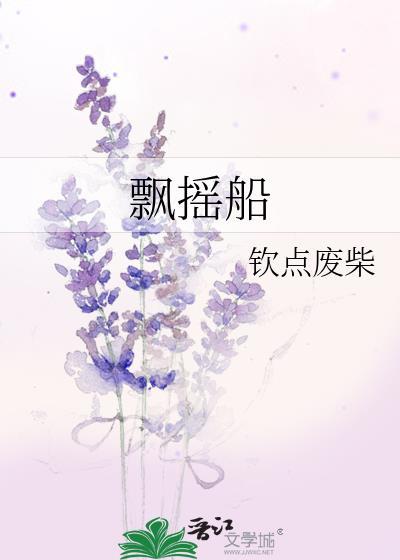飘摇船钦点废柴全集