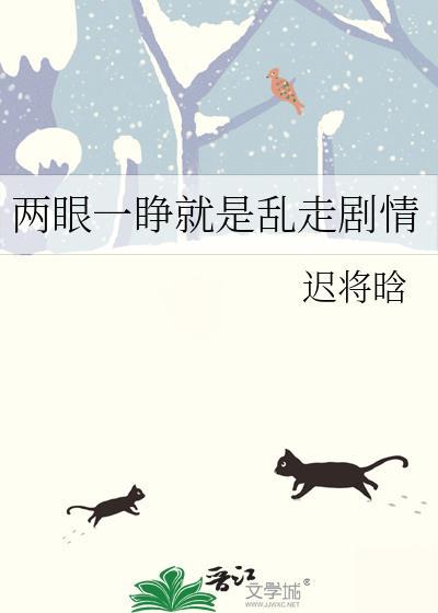 两眼一睁就是乱走剧情免费阅读