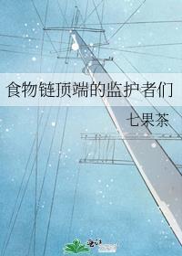 食物链顶端的监护者们大结局
