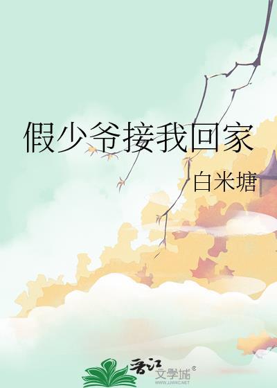 假少爷接我回家纯爱