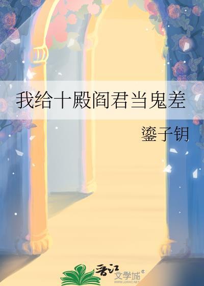 我给十殿阎君当鬼差TXT精校版最新章节列表