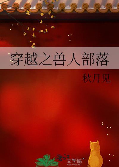 穿越之兽人部落修城墙的