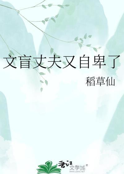 文盲丈夫又自卑了免费阅读全文