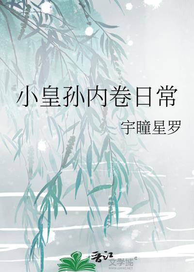 小皇孙内卷日常刘演
