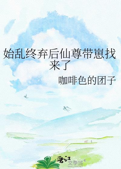 始乱终弃仙尊后GBby沈尘尘免费阅读