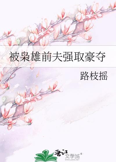 被枭雄前夫巧取的