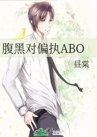 腹黑偏执