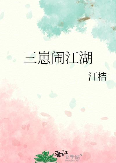 三崽闹江湖别名叫什么