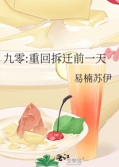 九零重回拆迁前一天晋江