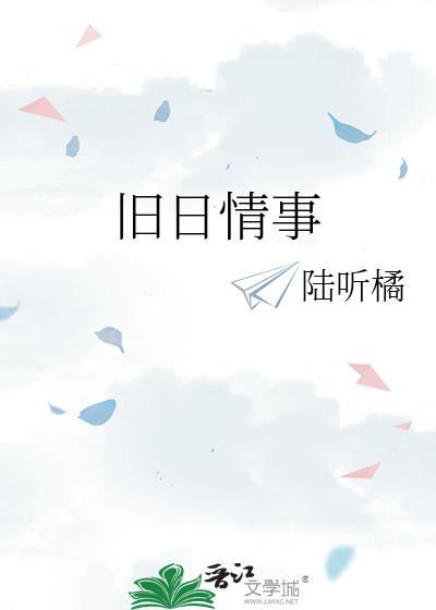 旧日情事百度