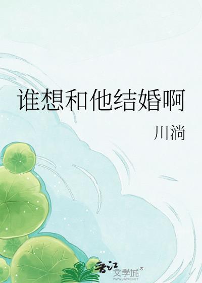 谁想和她同床