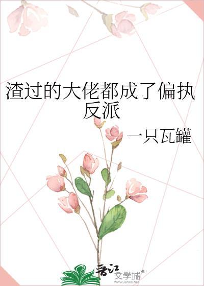 渣过的大佬都成了偏执反派gltxt