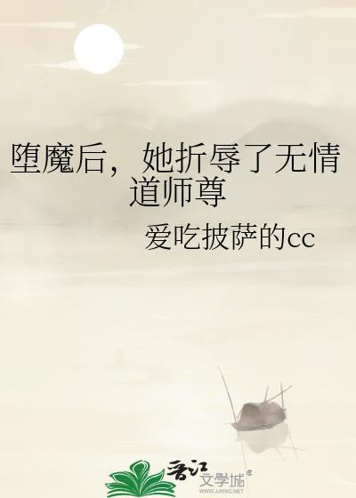 堕魔by妖妃兮在线阅读