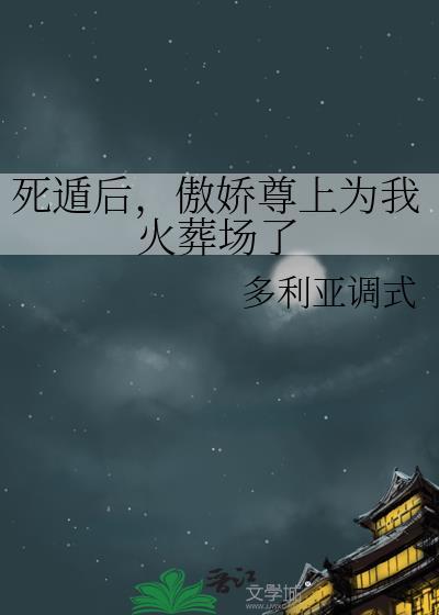 死傲娇是什么性格