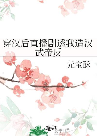 穿汉后直播剧透我造汉武帝反TXT百度