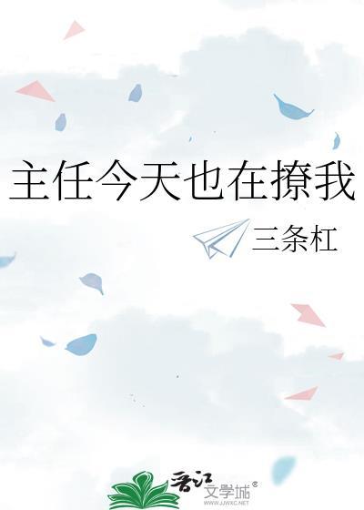 主任今天也在撩我全文免费阅读