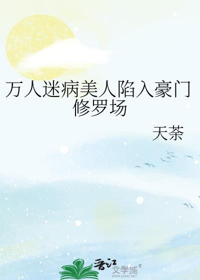 万人迷病美人陷入豪门修罗场百