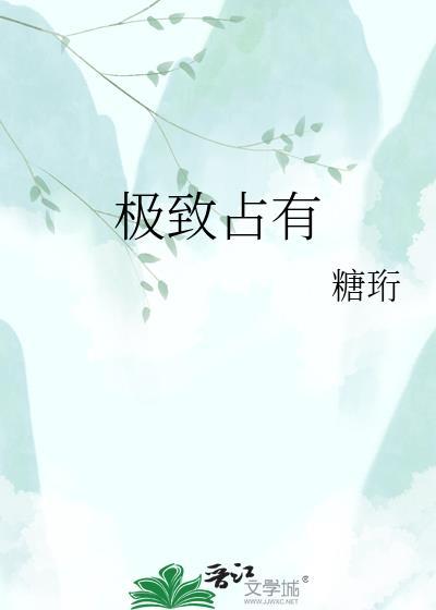极致占有 by