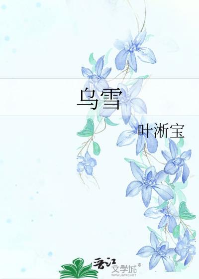 乌雪行