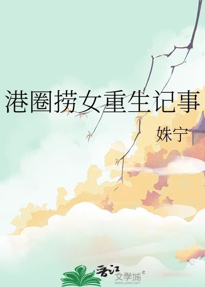 重生港娱的长篇