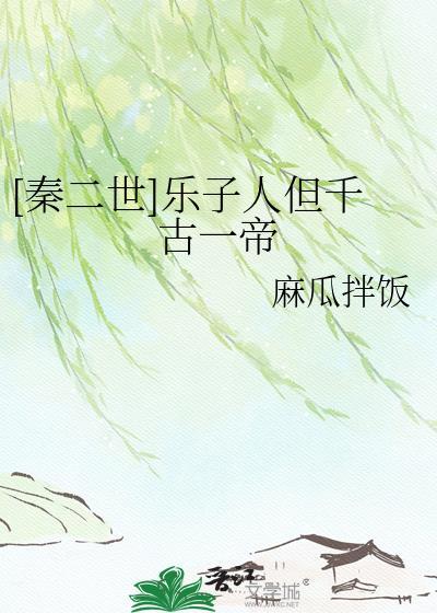 秦二世乐子人但千古一帝书包网