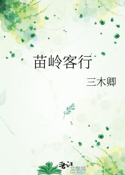 苗岭食品有限公司