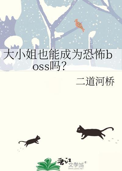大小姐也能成为恐怖boss吗? 二道河桥 笔趣阁