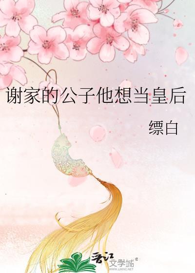 推文谢家皇后