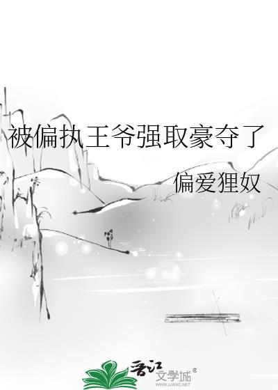 被偏执王爷强取豪夺了TXT百度