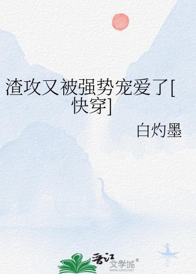 渣攻又在求复合cat喵免费阅读