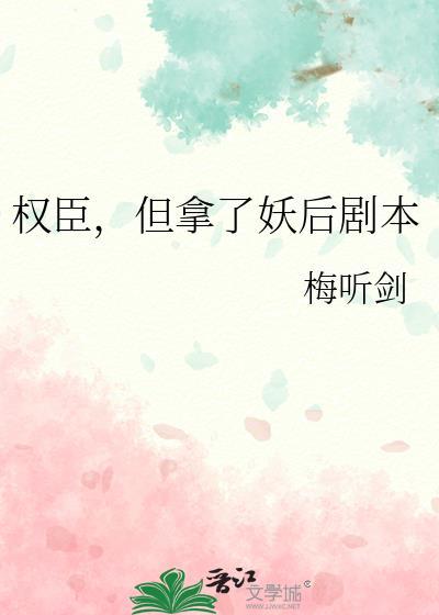 权臣 弄臣