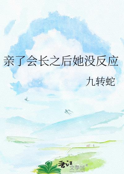 亲久了会不会有反应