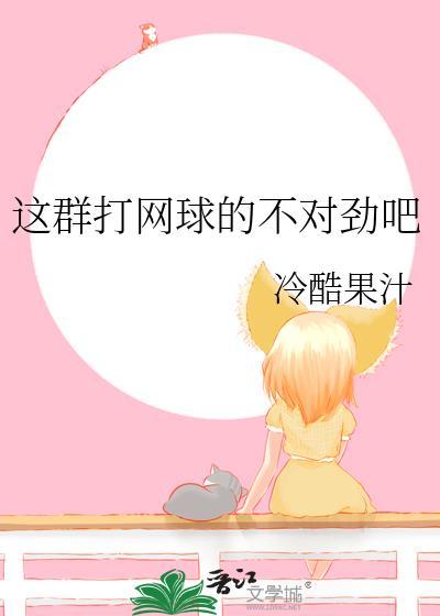 这群打网球的不对劲吧TXT