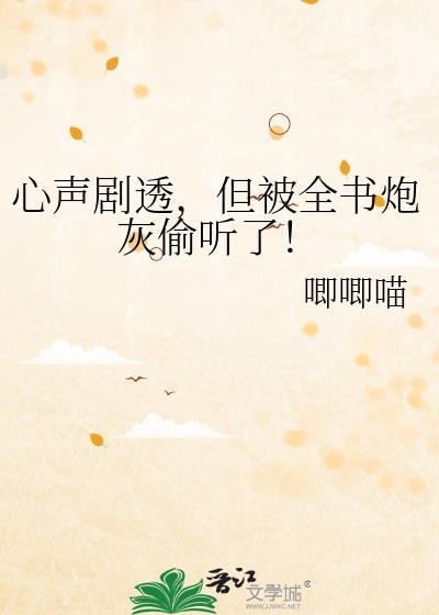 心声剧透但被全炮灰偷听短剧